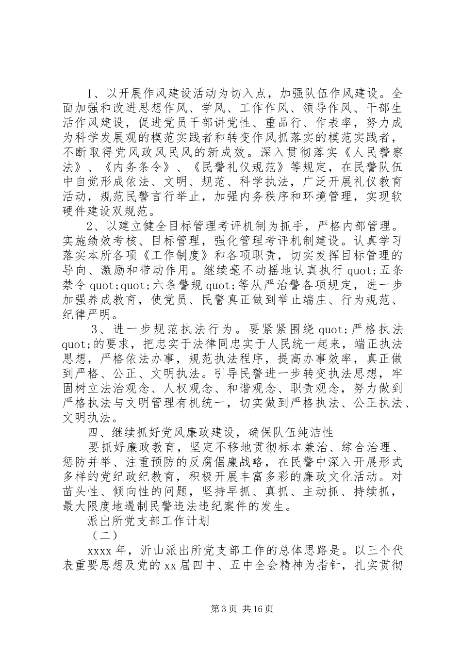 20XX年派出所党支部工作计划精选_第3页