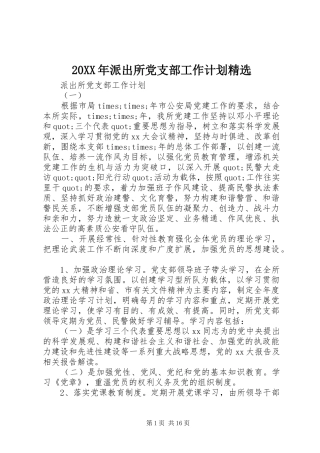 20XX年派出所党支部工作计划精选