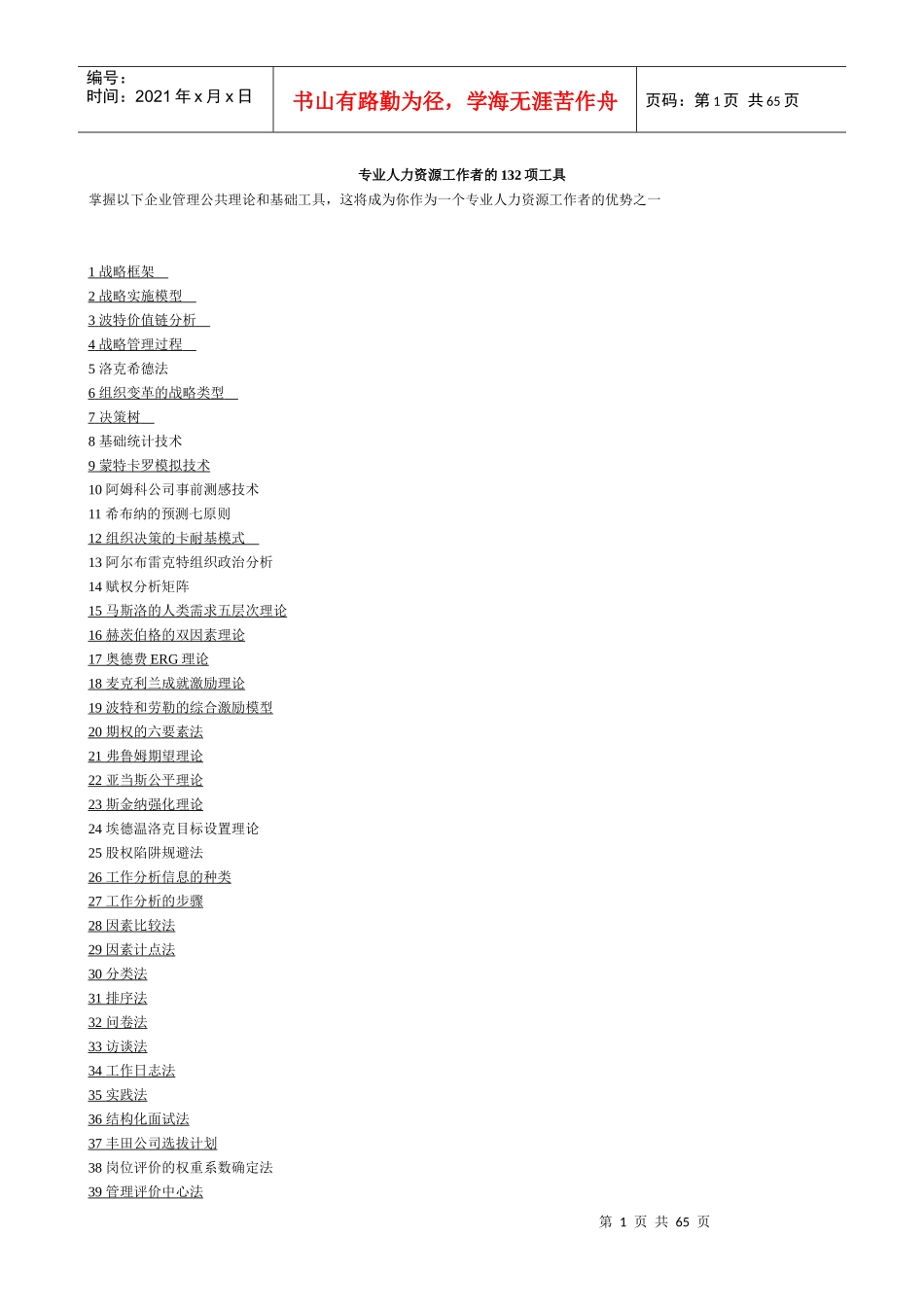 人力资源经理的132工具_第1页