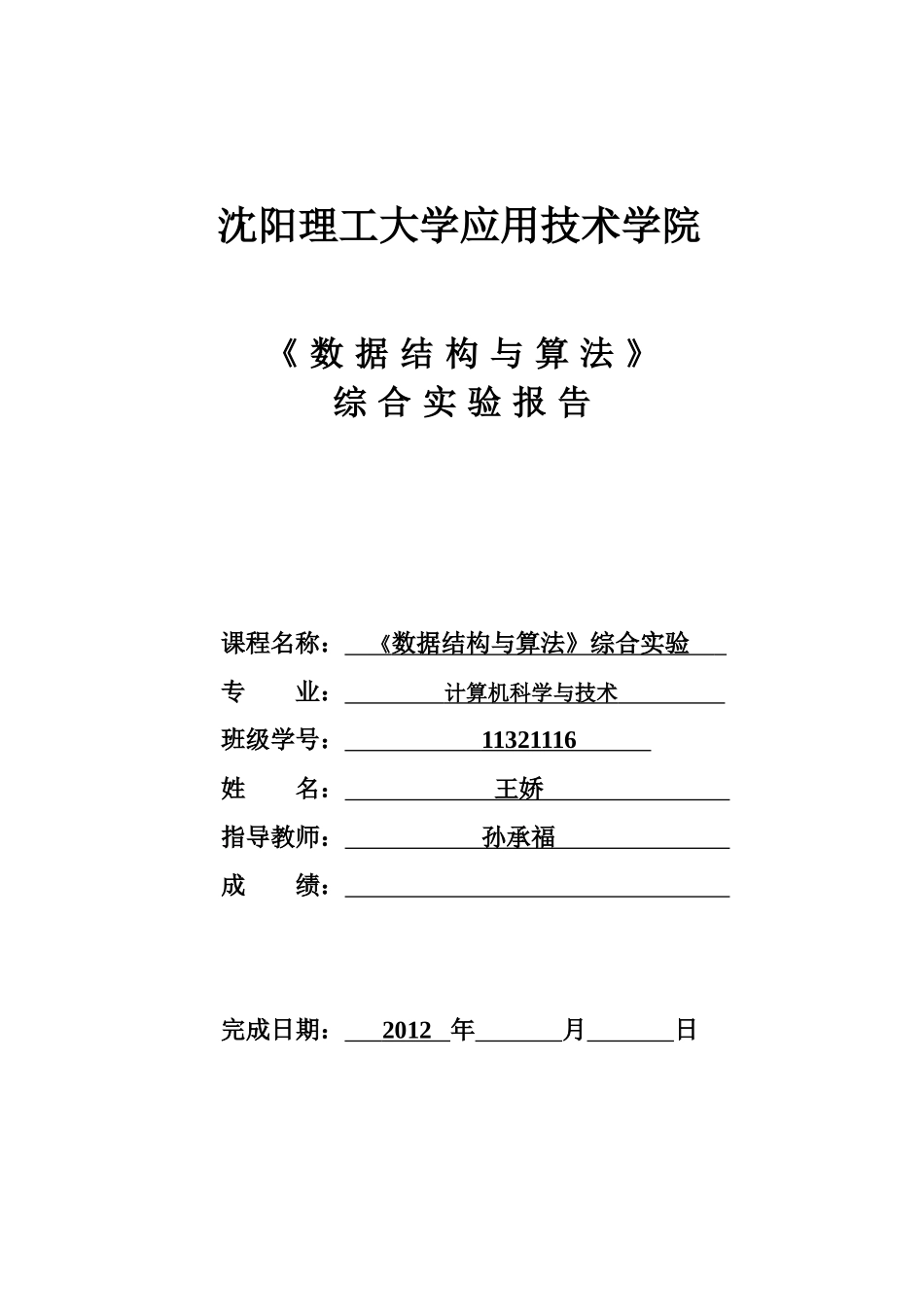 《数据结构与算法》工资管理系统综合实验报告_第1页