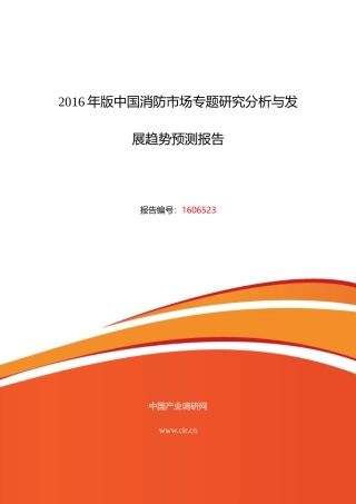 XXXX年消防调研及发展前景分析