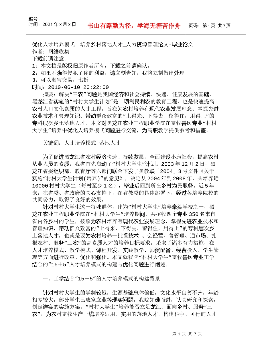 【精品文档-管理学】优化人才培养模式　培养乡村落地人才_人力_第1页