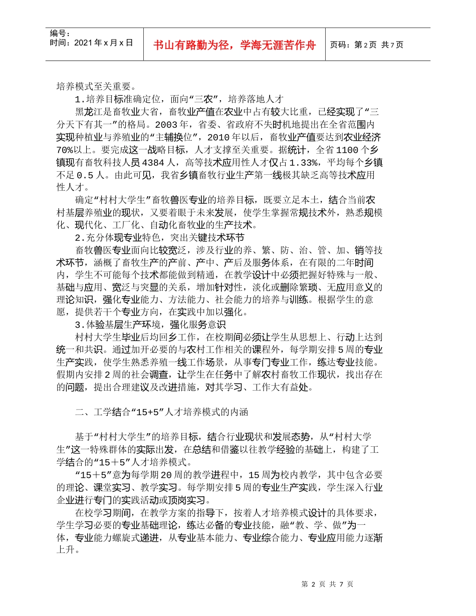 【精品文档-管理学】优化人才培养模式　培养乡村落地人才_人力_第2页