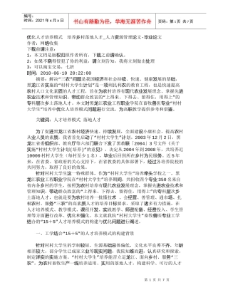 【精品文档-管理学】优化人才培养模式　培养乡村落地人才_人力