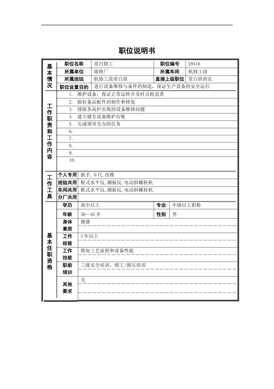 常白班钳工岗位说明书_第1页