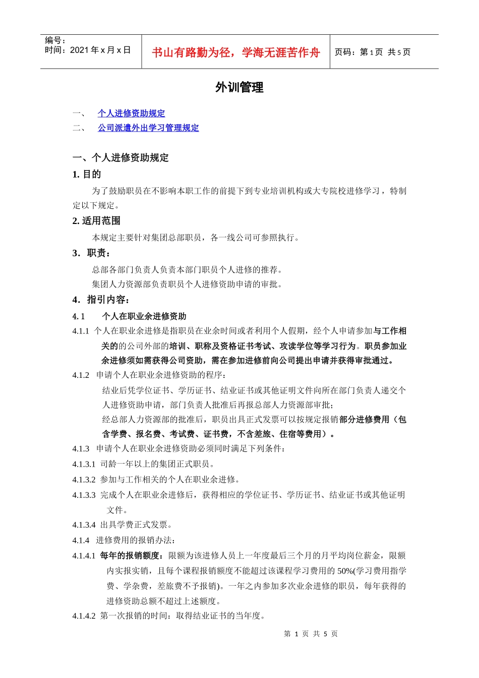 人力资源-2022VANKE-HR-D015外训管理_第2页