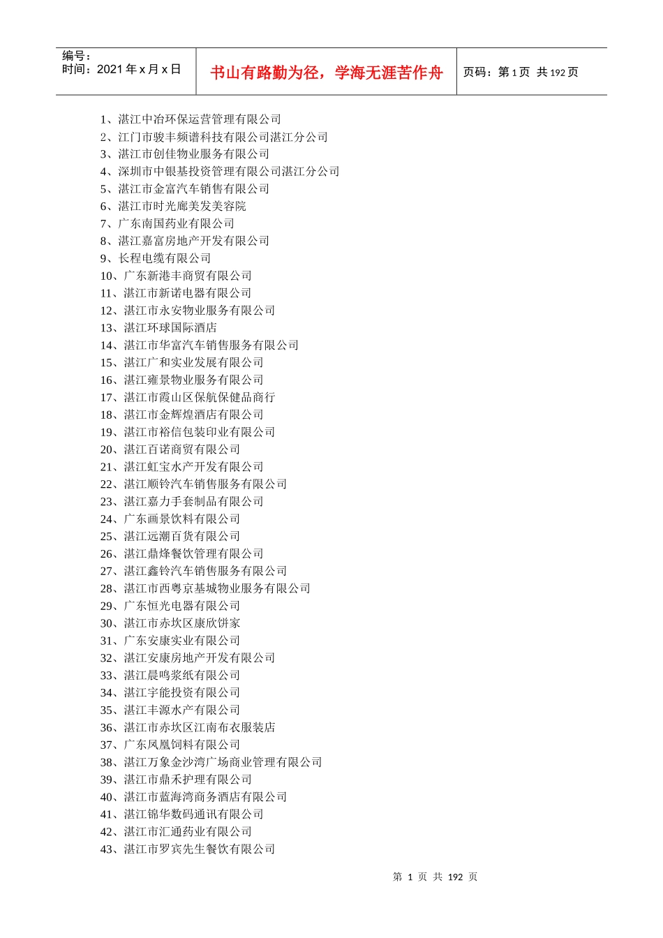 XXXX年湛江市企业招聘汇总_第1页