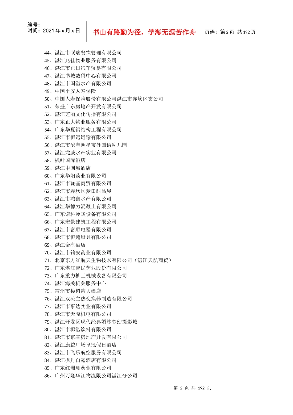 XXXX年湛江市企业招聘汇总_第2页