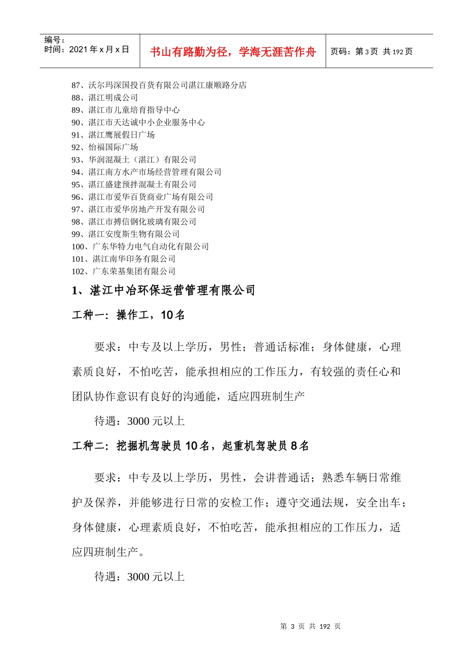 XXXX年湛江市企业招聘汇总_第3页