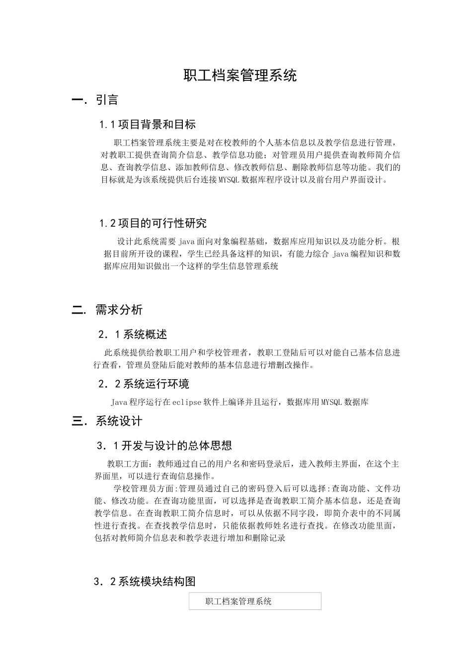 人力资源-2022Java课程设计---教职工档案管理系统_第1页
