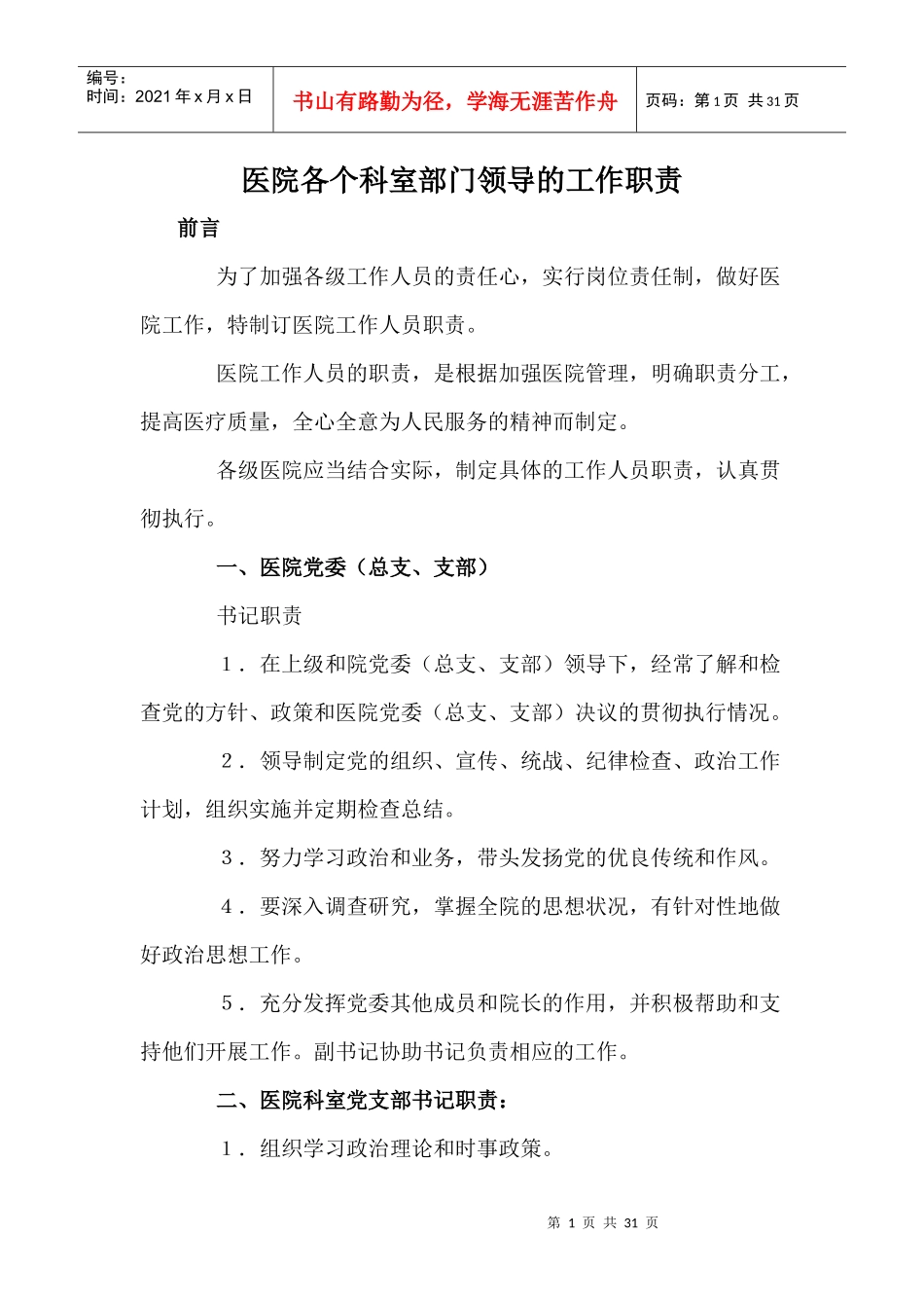 医院各个科室部门领导的工作职责_第1页