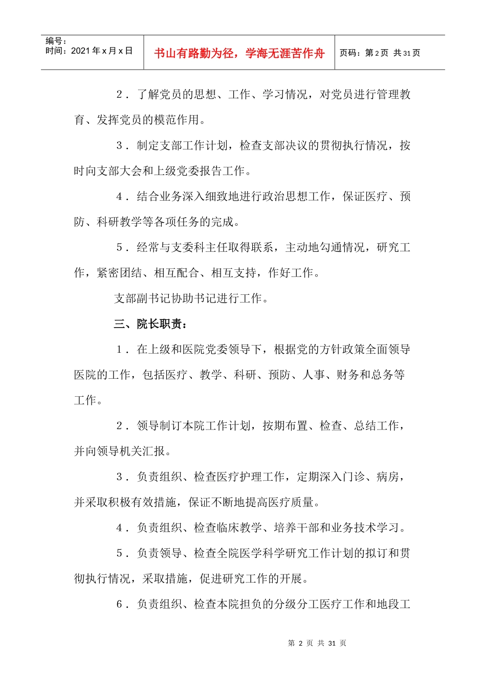 医院各个科室部门领导的工作职责_第2页