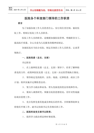 医院各个科室部门领导的工作职责