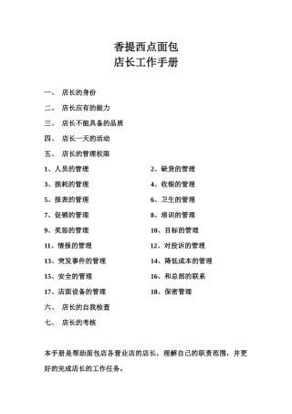 某面包店长工作手册