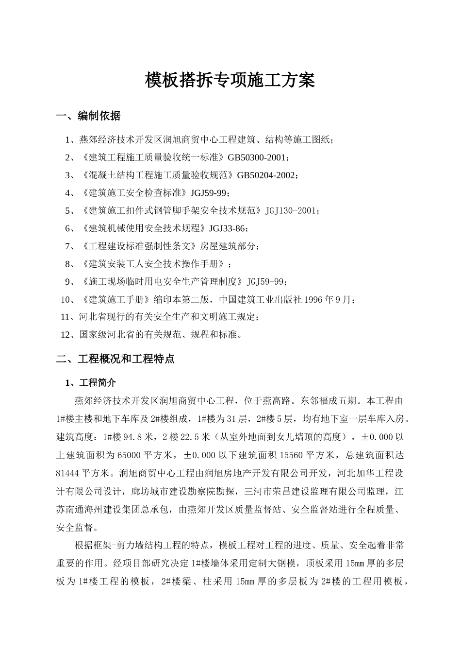 模板搭拆专项施工方案改后_第2页