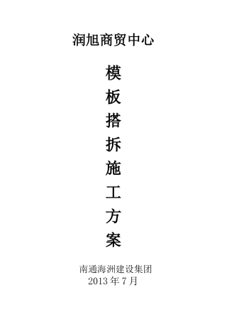 模板搭拆专项施工方案改后