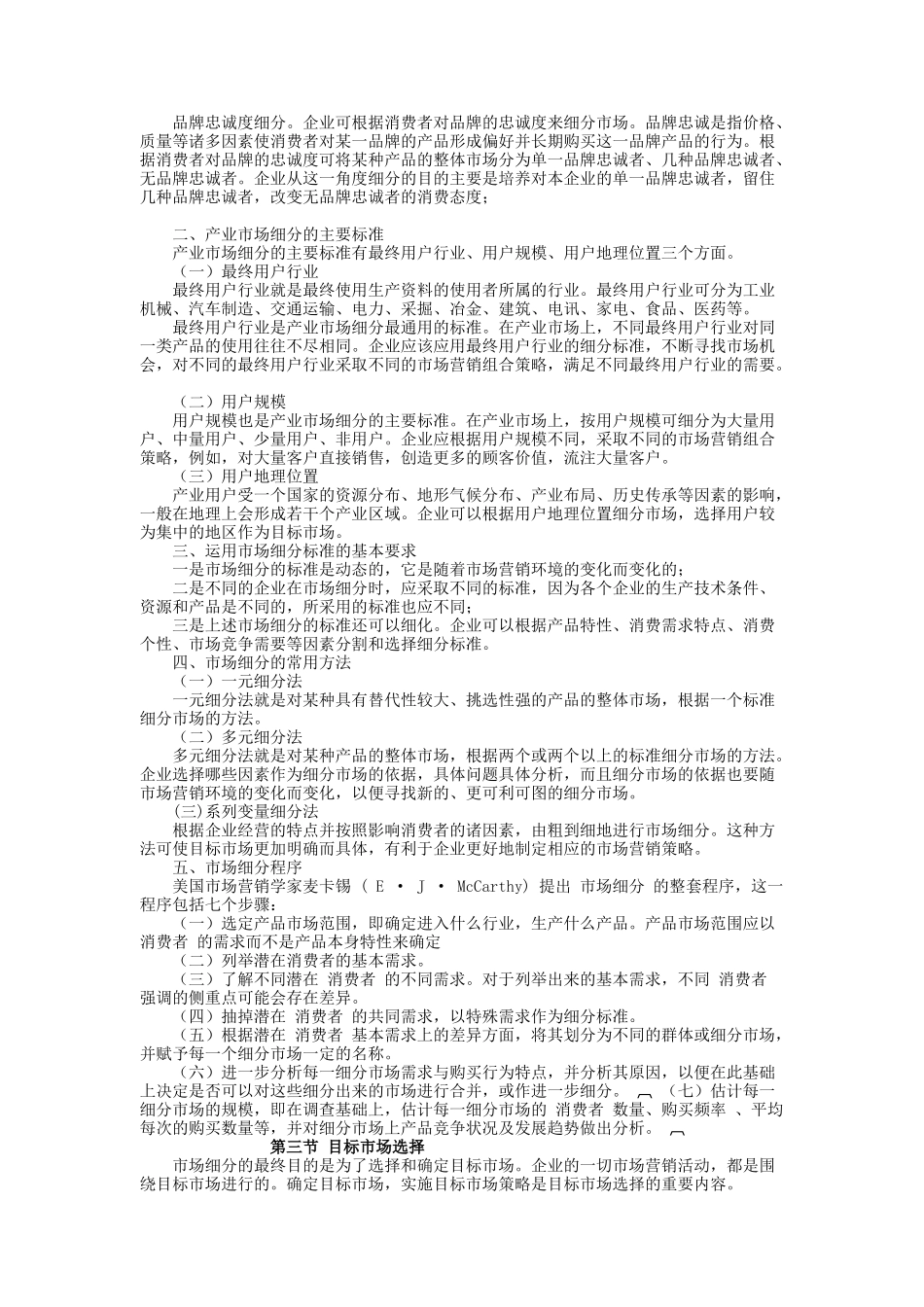 浅析目标市场营销策略_第3页