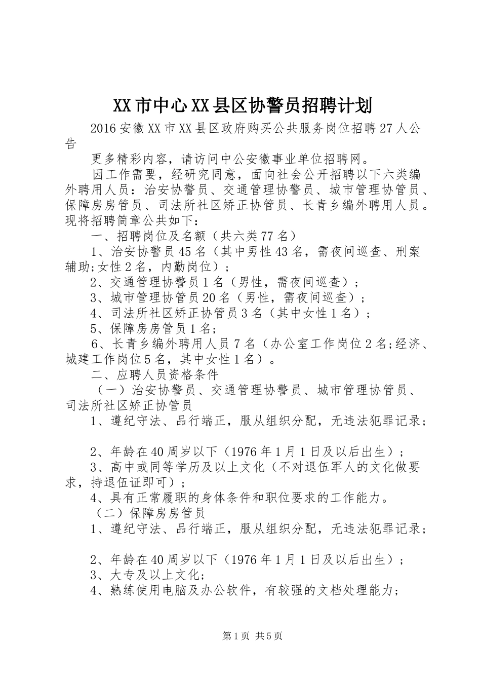XX市中心XX县区协警员招聘计划_第1页