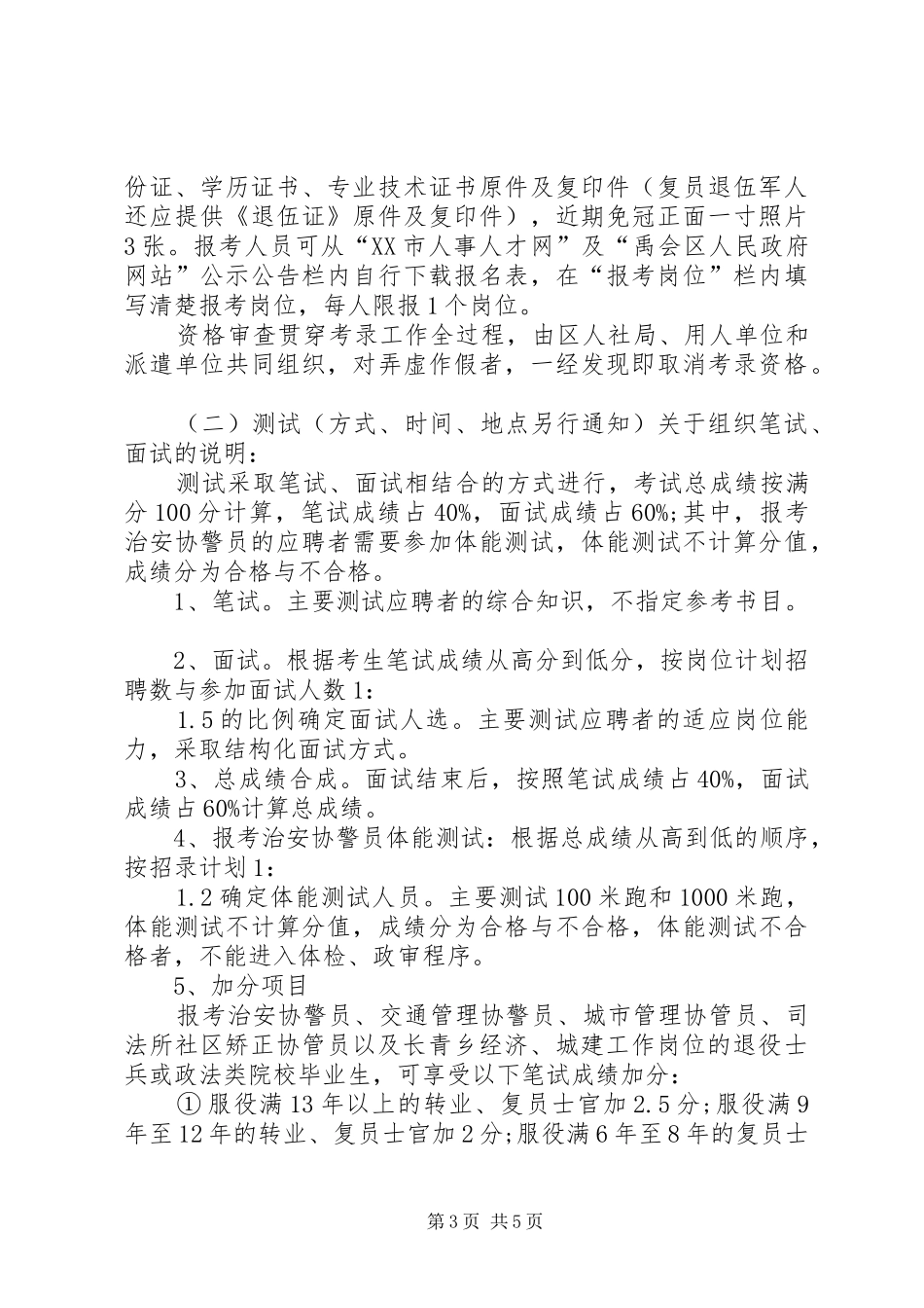 XX市中心XX县区协警员招聘计划_第3页