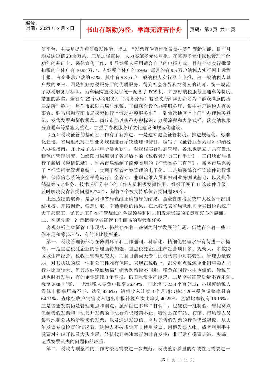 人力资源-202209魏正武副局长在全省国税系统征管工作会议上的讲话_第3页