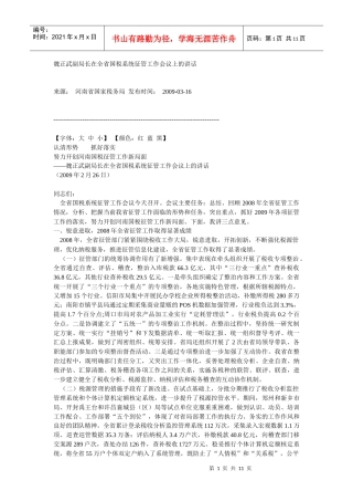 人力资源-202209魏正武副局长在全省国税系统征管工作会议上的讲话