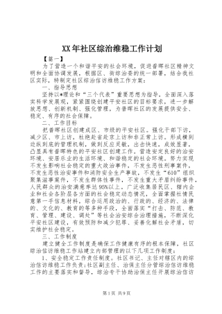 XX年社区综治维稳工作计划