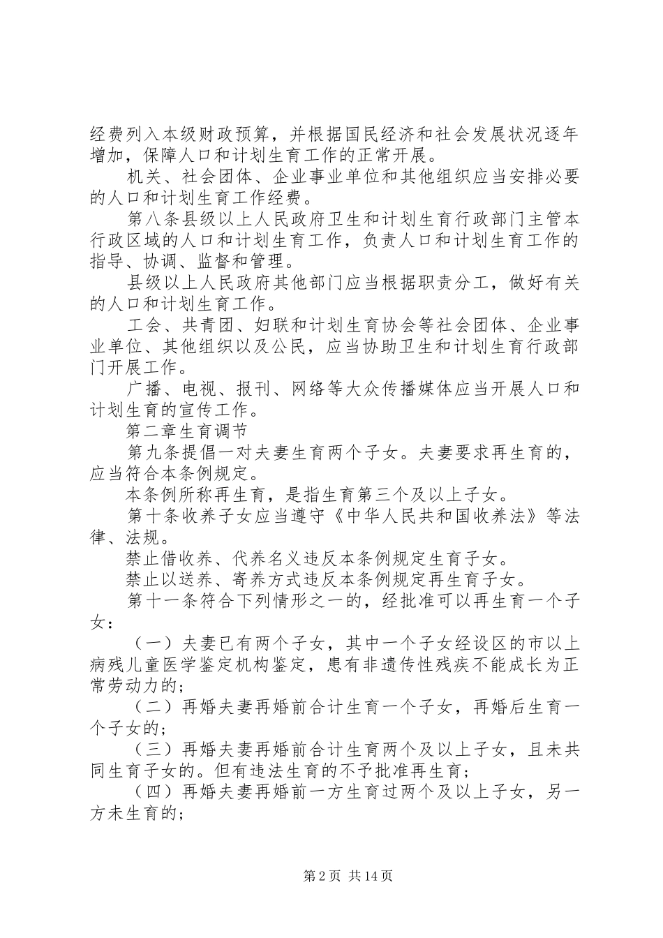 XX省人口和计划生育新条例_第2页