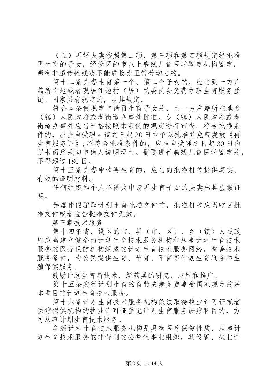 XX省人口和计划生育新条例_第3页