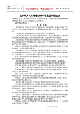 北京市大气污染防治条例(草案送审稿)全文