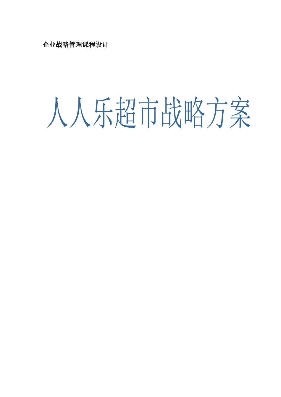 某超市战略方案培训课程_第1页