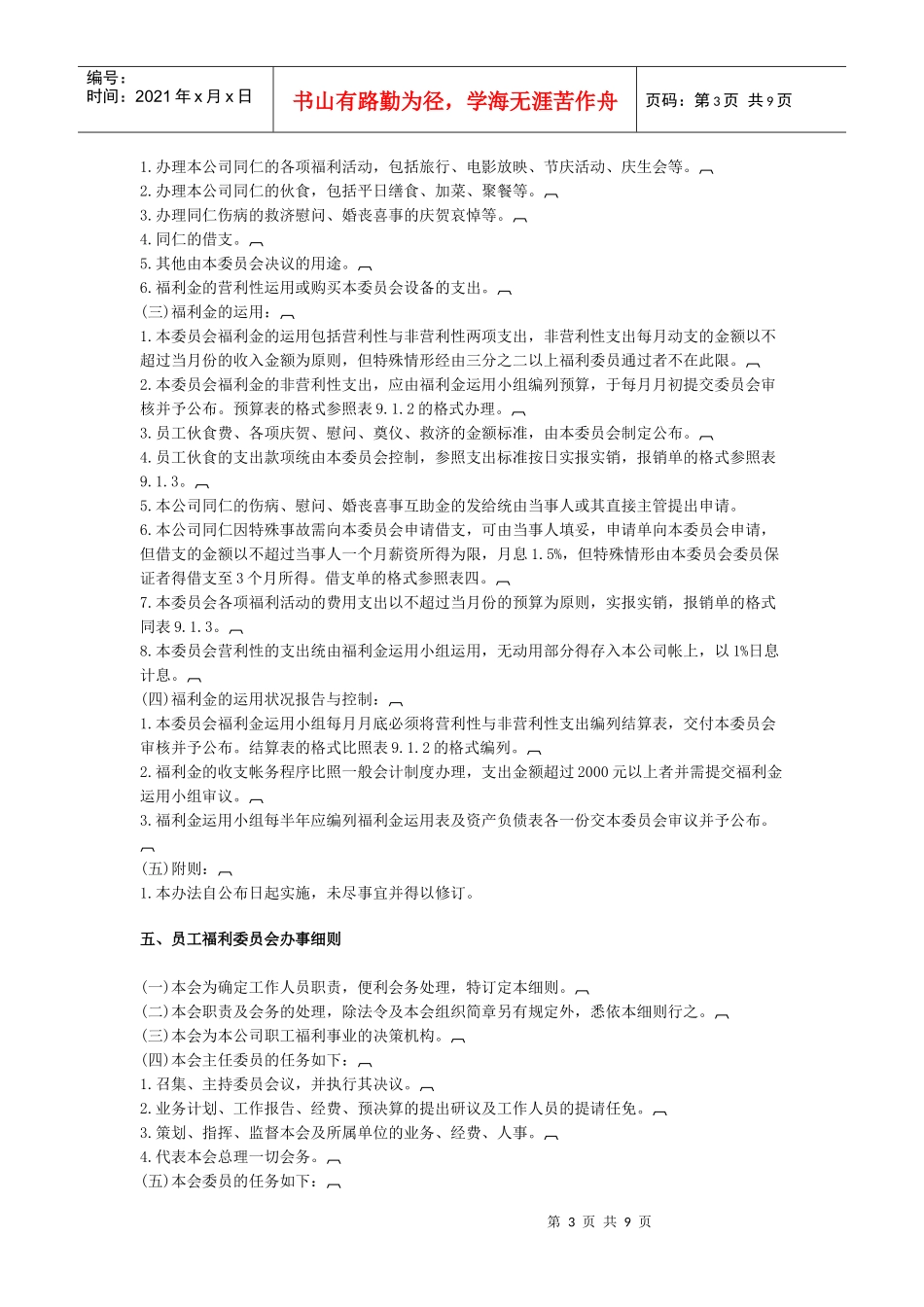员工福利组织规章与 办法_第3页