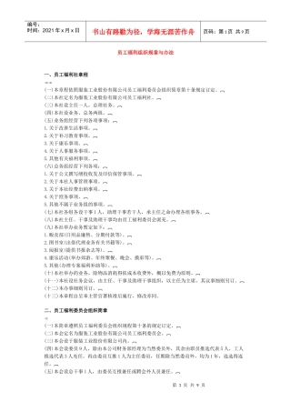 员工福利组织规章与 办法