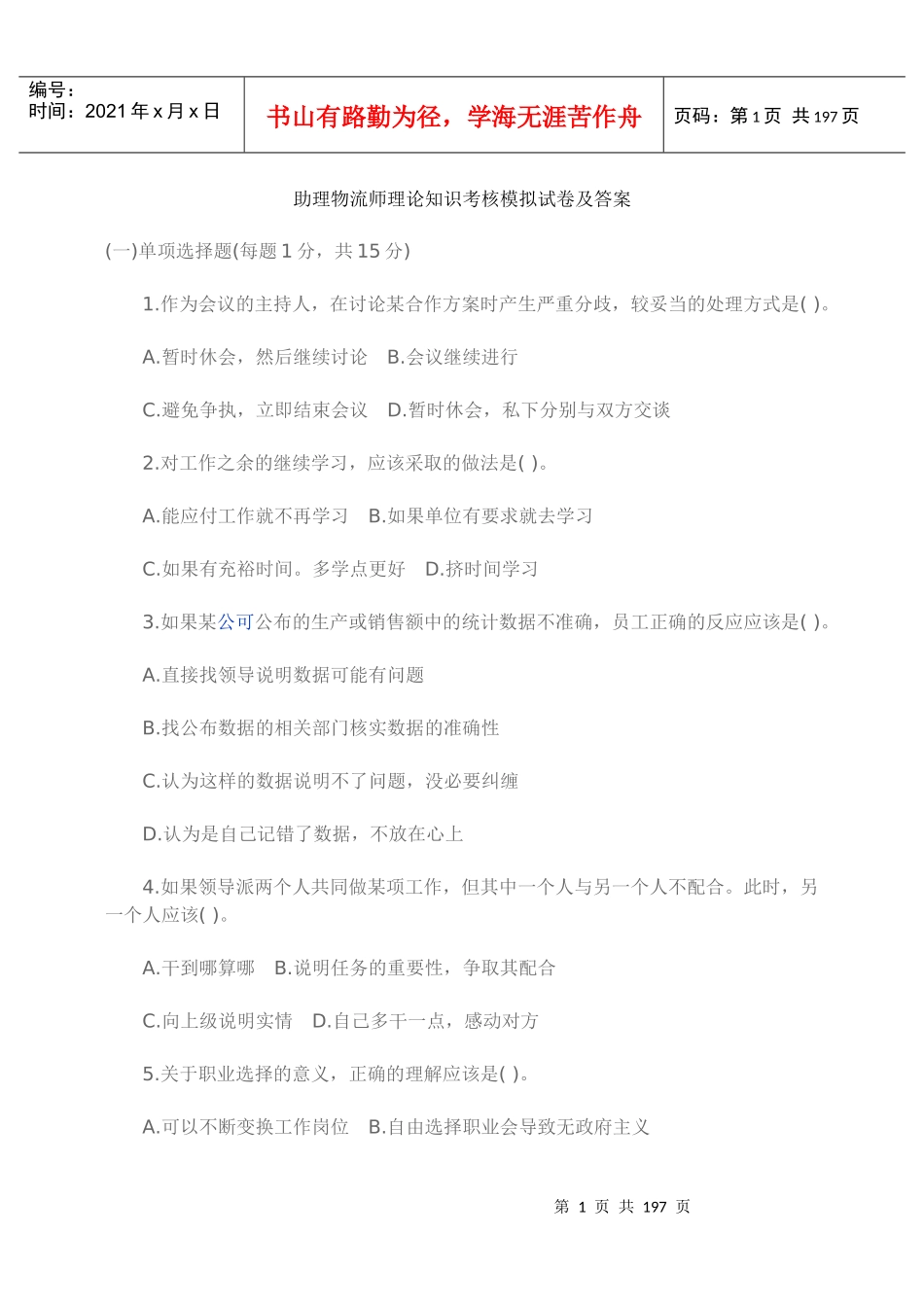 助理物流师理论知识考核模拟试卷及答案_第1页
