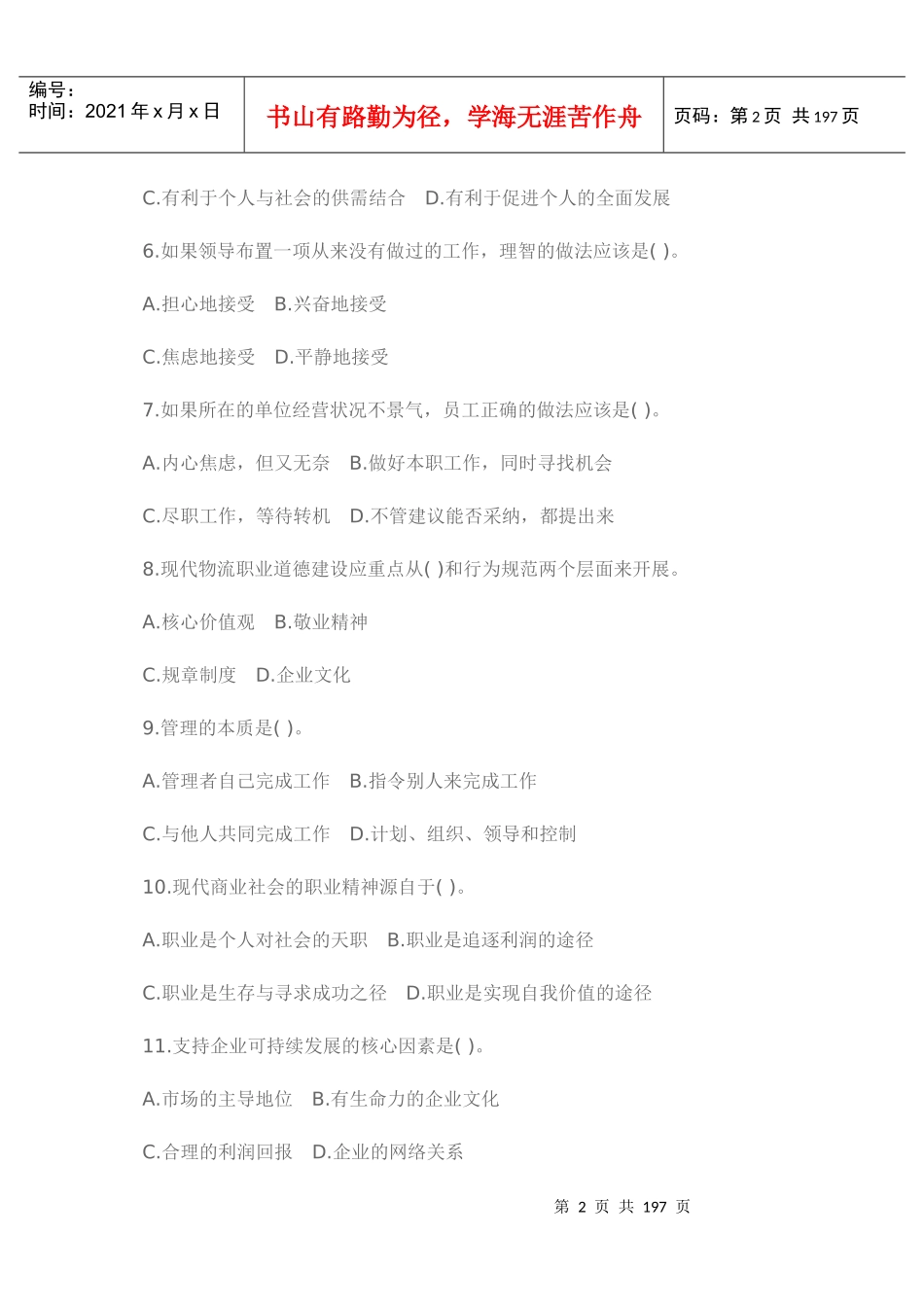 助理物流师理论知识考核模拟试卷及答案_第2页