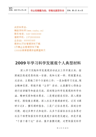 学习科学发展观年度个人典型材料