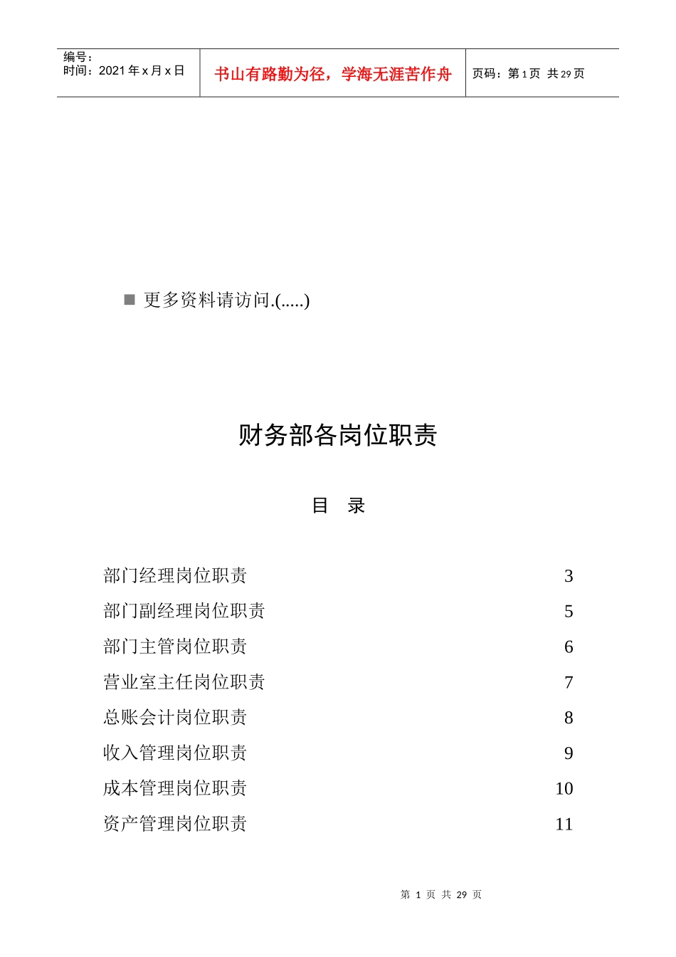 企业财务部各岗位职责说明书_第1页