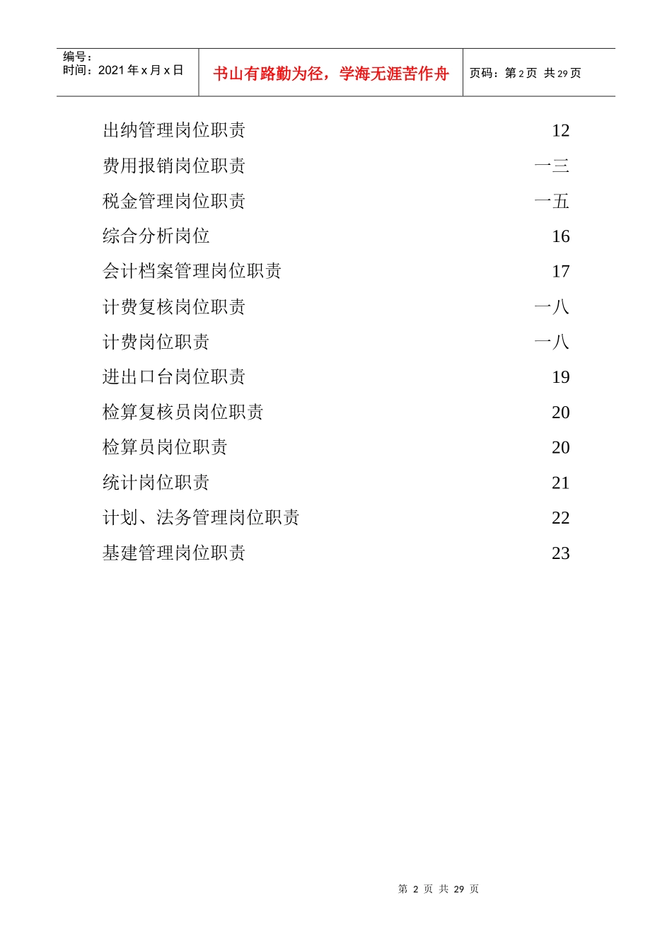 企业财务部各岗位职责说明书_第2页