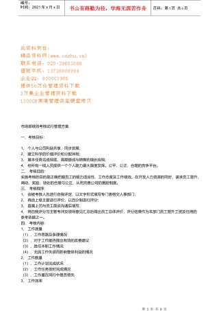 市场部绩效考核管理方案