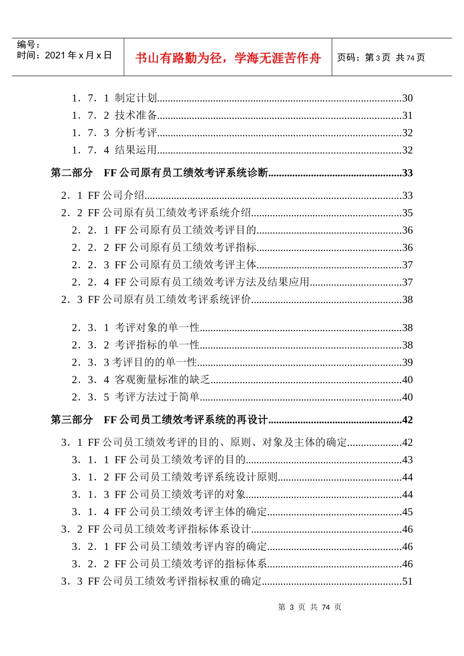 人力资源-2022FF公司员工绩效考评系统的研究与设计(doc72)_第3页
