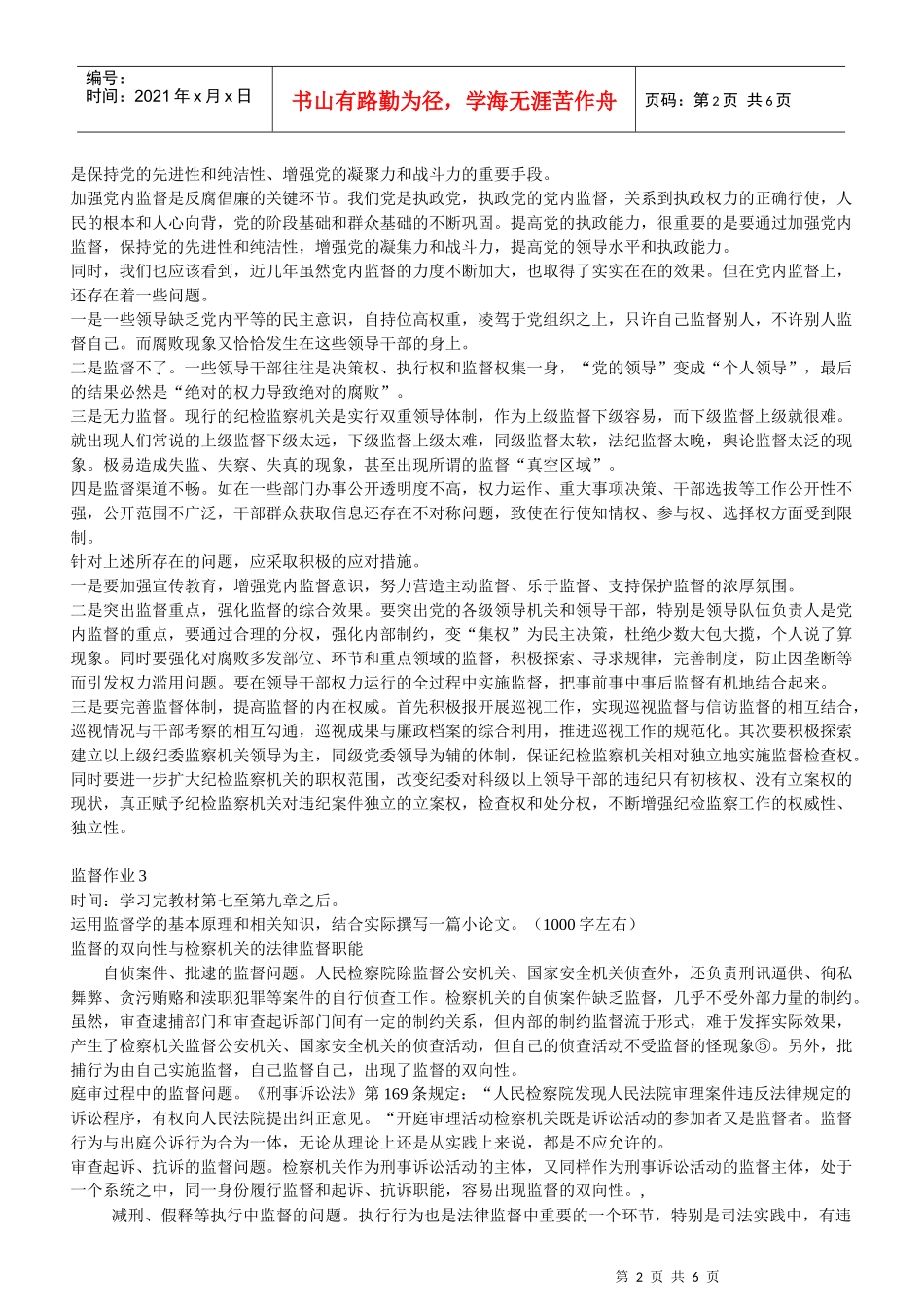 人力资源-2022XXXX年4月份监督学形成性考核册答案_第2页