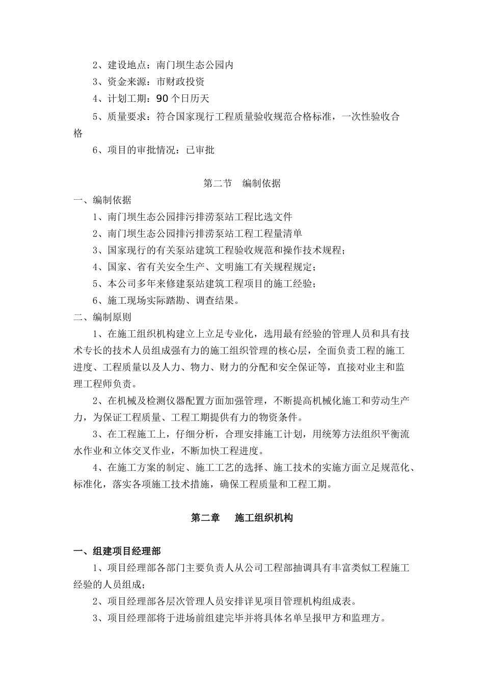 南门坝生态公园排污排涝泵站工程_第2页