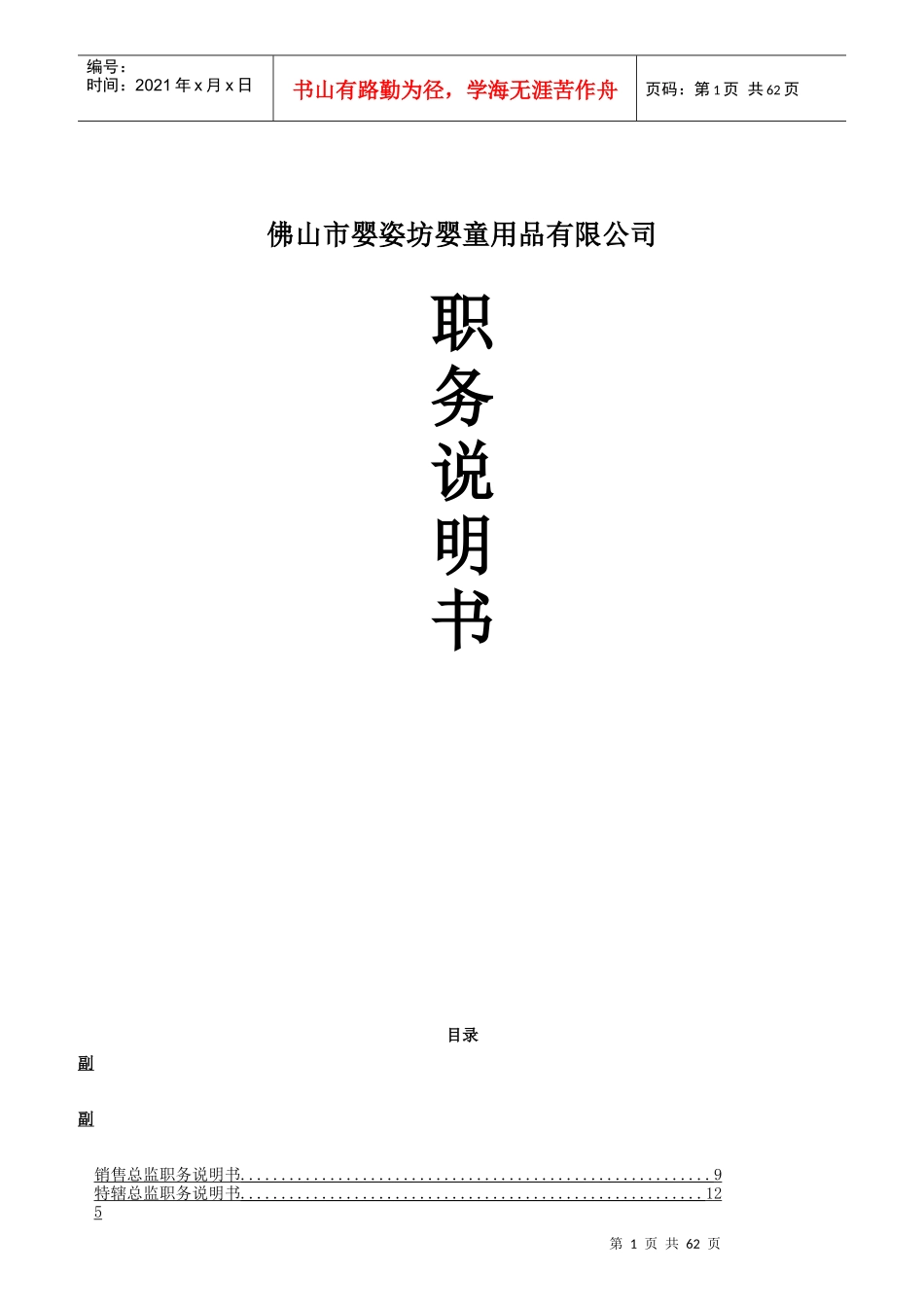 婴童用品有限公司职务说明书_第1页