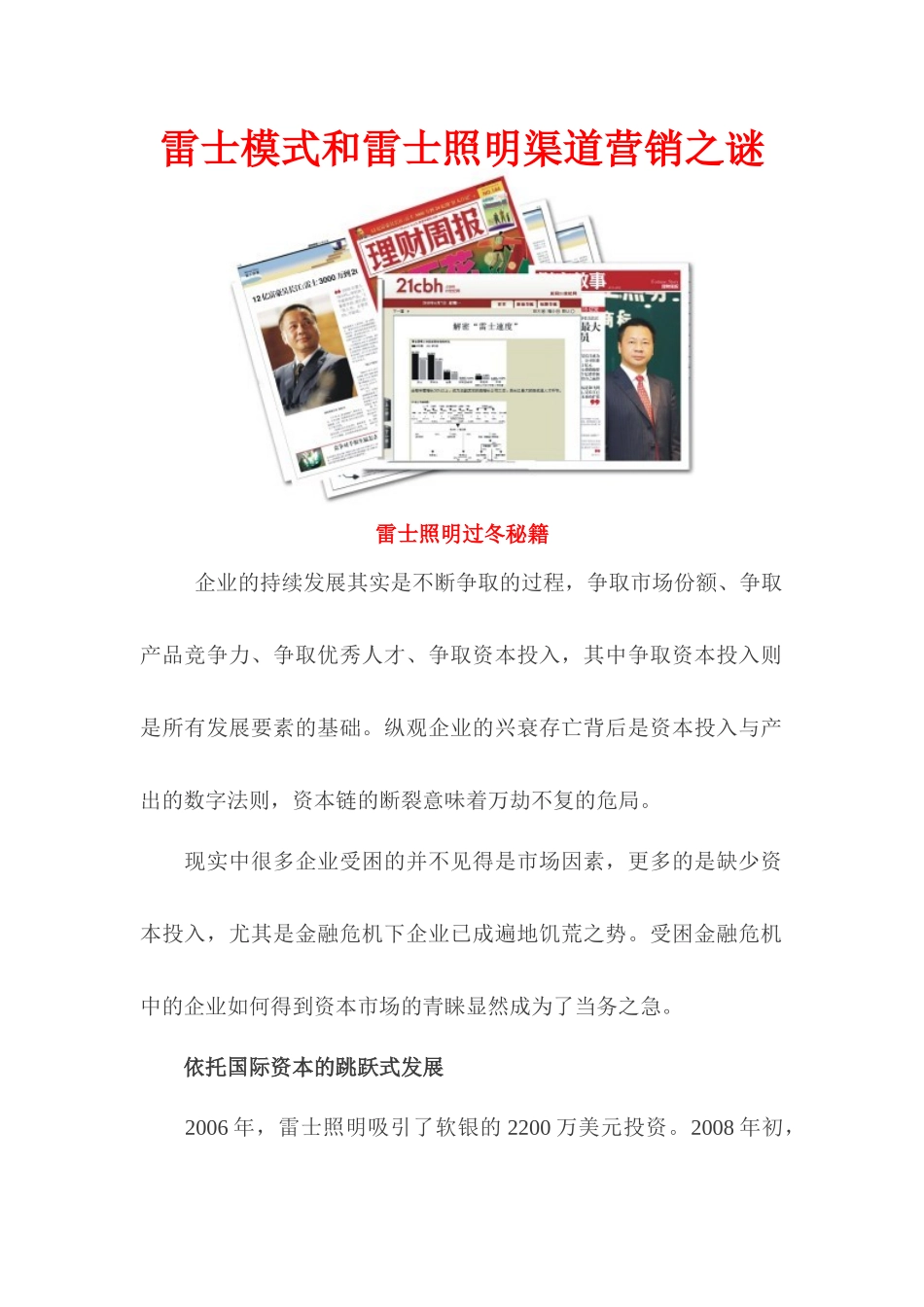 雷士照明渠道营销模式之谜_第1页