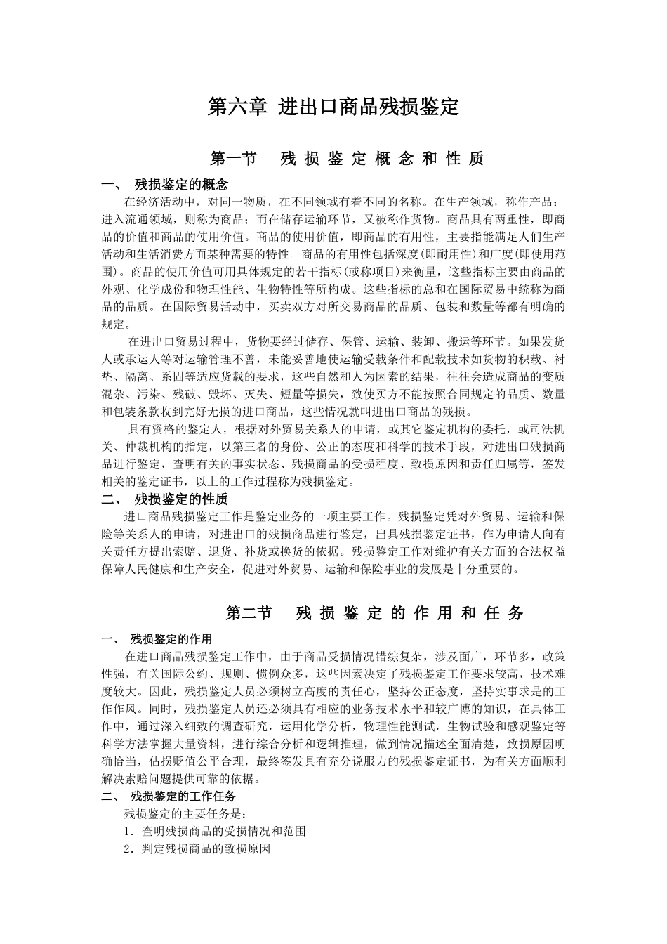 第六章 进出口商品残损鉴定_第1页