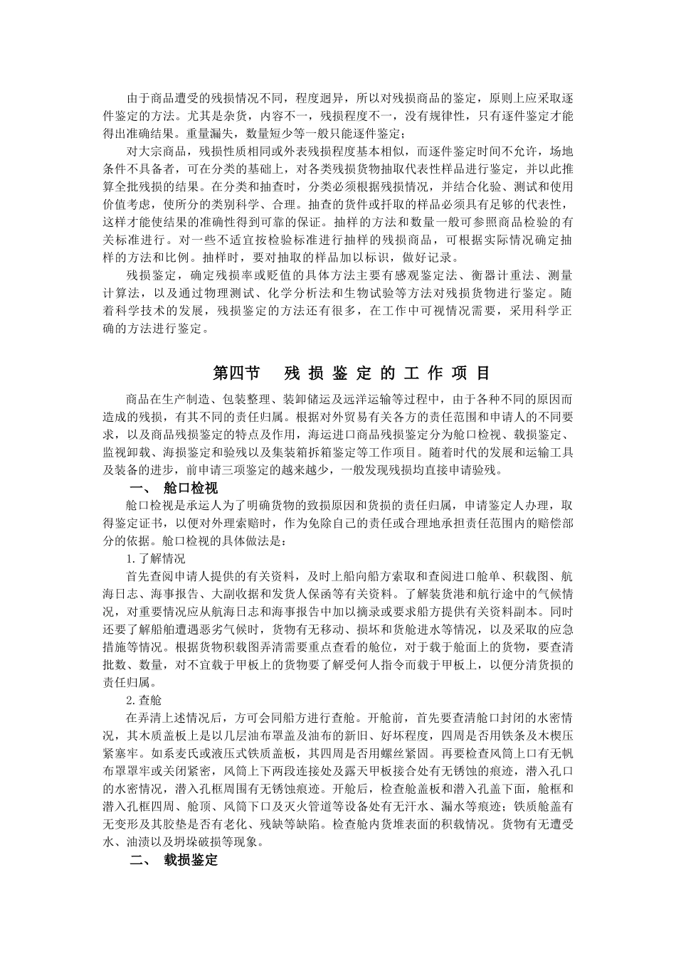 第六章 进出口商品残损鉴定_第3页