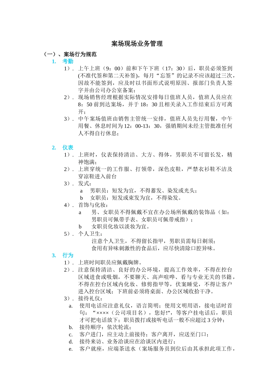 房地产案场现场业务管理_第1页