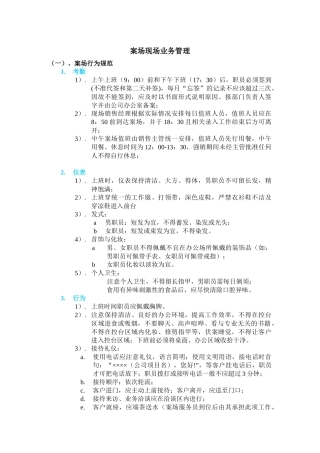 房地产案场现场业务管理