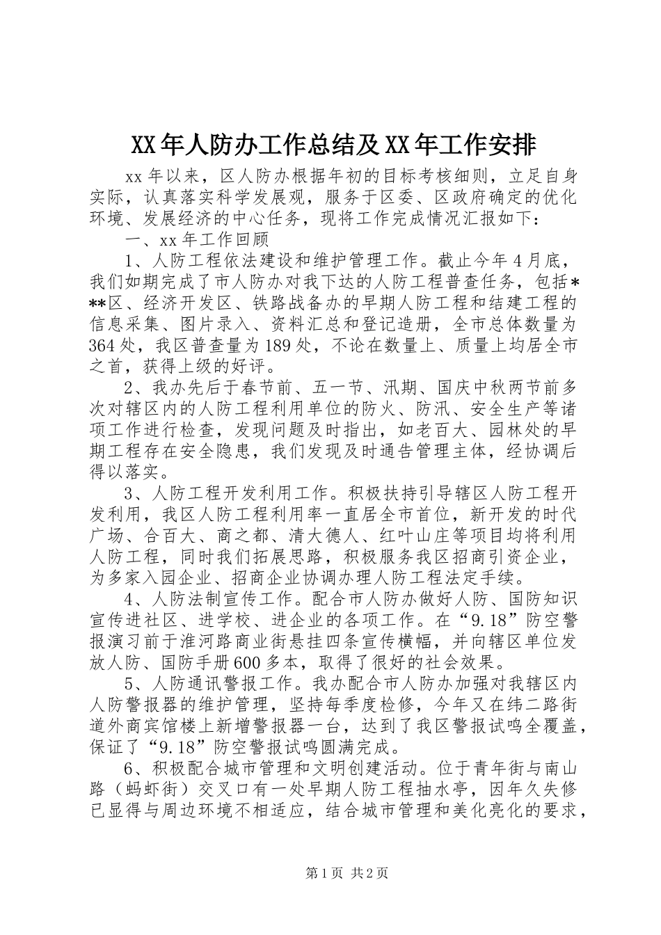 XX年人防办工作总结及XX年工作安排_第1页