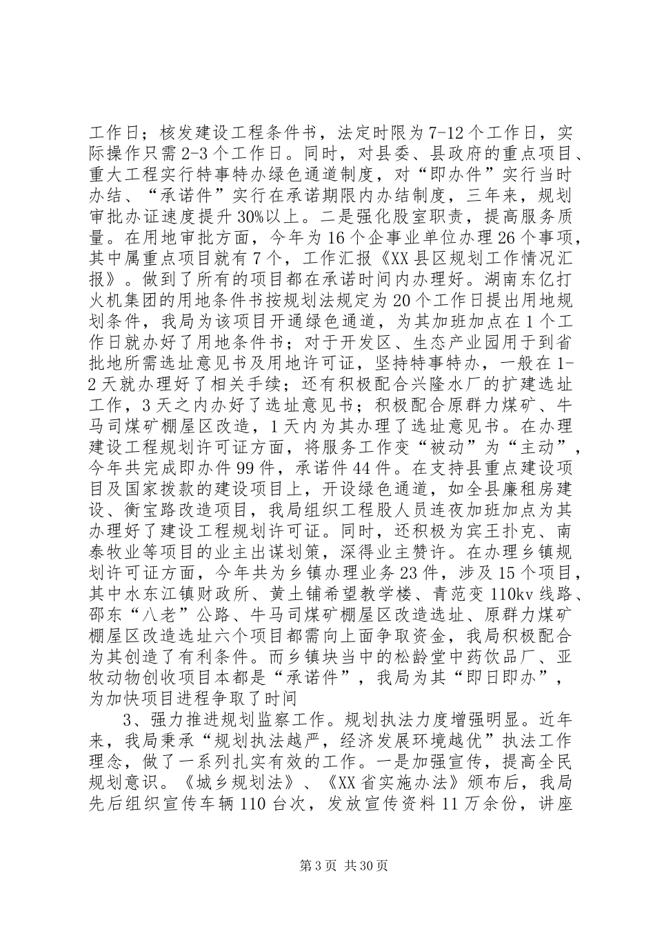 XX县区规划工作情况汇报_第3页