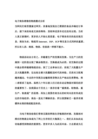 电子商务销售的物流模式分析